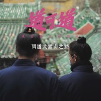 【道可道】问道武当 人文山水