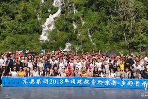 2018齐奥集团黔东南团建活动