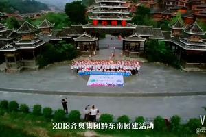 2018齐奥集团黔东南团建活动02