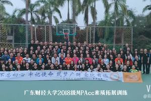 2018会计学院研究生MPAcc素质拓展训训