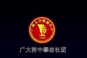 广大附中心里行为训练