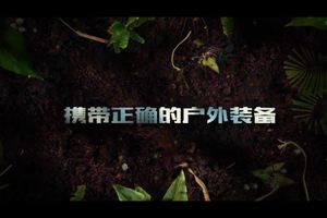 第16集 | 户外安全教育：携带正确的户外装备