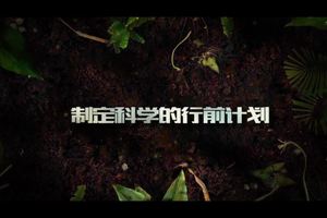 第18集 | 户外安全教育：制定科学计划