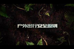 第19集 | 户外安全教育：户外登山安全原则