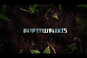 第20集 | 户外安全教育：科学登山有技巧