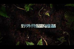 第21集 | 户外安全教育：野外食品准备