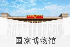 国家博物馆3小时精品深度讲解丨优秀导游一对一私家团