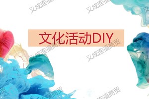 非遗手工艺文化活动DIY团队定制