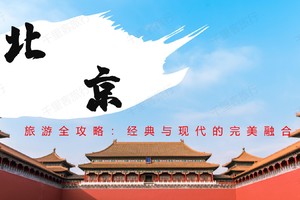 北京私人定制游｜门票全程代办丨一家一团专车专导纯玩无购物