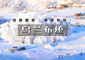 春节3日 |乌兰布统B线｜塞北雪乡升级版の多伦冬捕-蒙古游牧文化-越野穿越-暖水河-魔界-透风沟-将军袍子