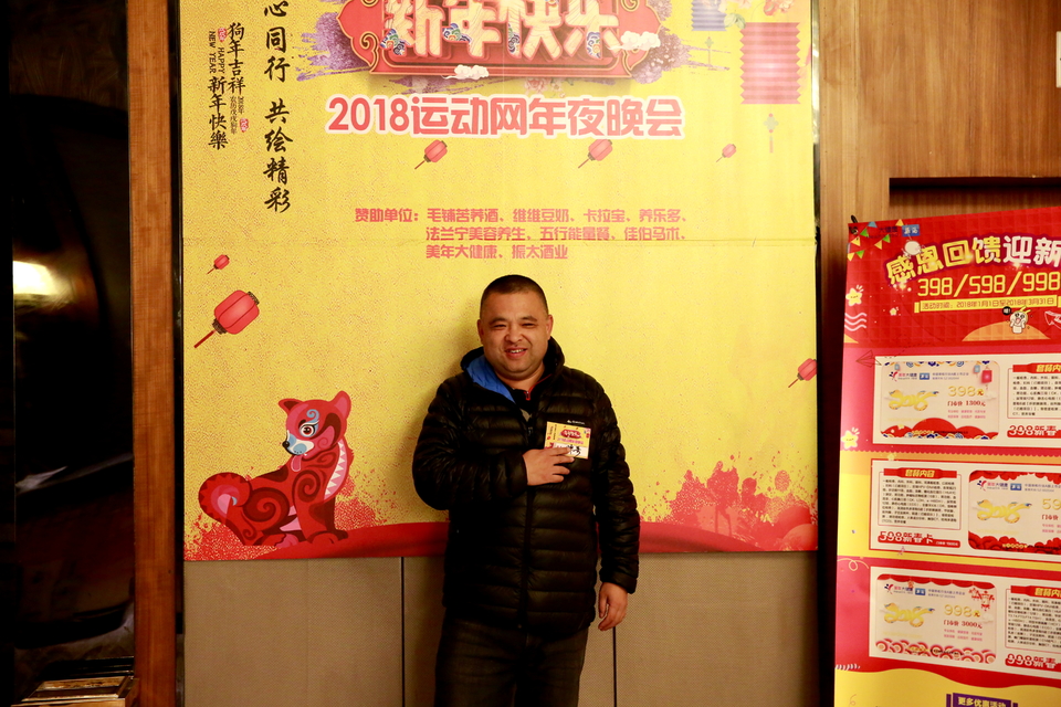 18.1.20运动网年会022