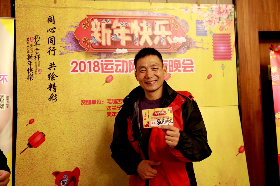 18.1.20运动网年会167