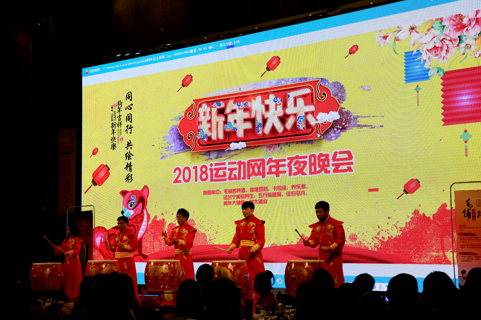 18.1.20运动网年会232