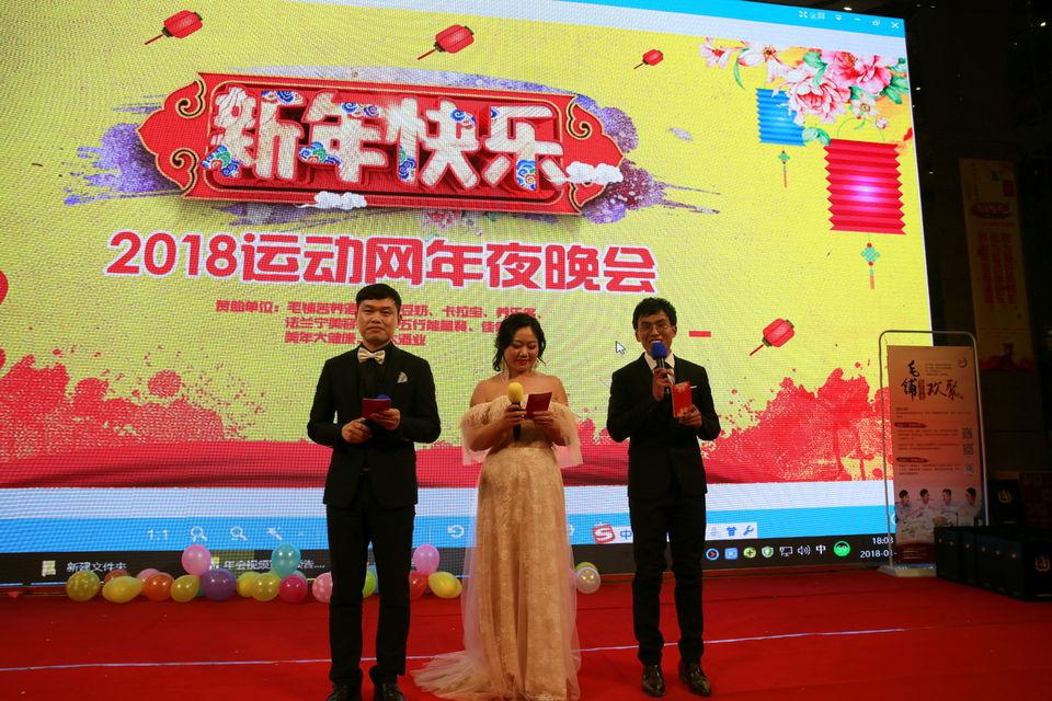 18.1.20运动网年会244