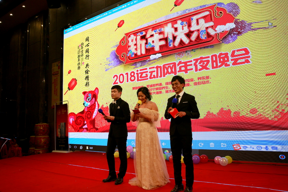 18.1.20运动网年会248