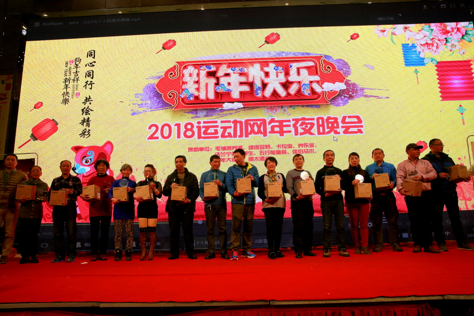 18.1.20运动网年会419