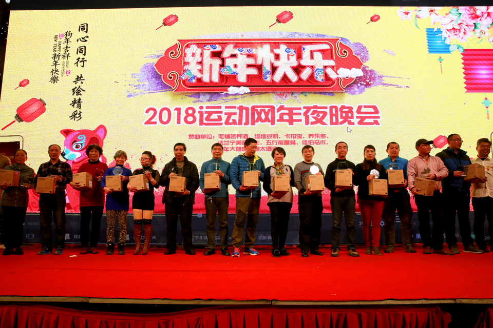 18.1.20运动网年会420