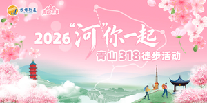 2026 “河”你在一起 青山318徒步活动