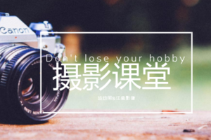 小白变大神，你与摄影，只有一门摄影课的距离！