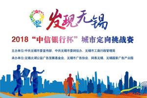 3000“跑男”玩翻锡城|网红赛事2018无锡城市定向挑战赛报名通道开启！