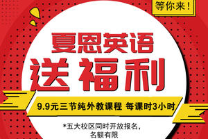 〔福利〕9元秒三节纯外教主题英语课程，原价500元！
