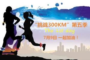 “挑战300KM”第五季7月9日线下起跑（无锡站），一起迈开挑战第一步！