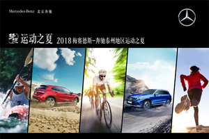 2018梅赛德斯-奔驰泰州地区运动之夏