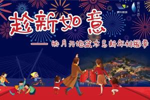 映月天地邀您参加蓝木马新年祈福季活动，更有丰富签到礼抱回家！