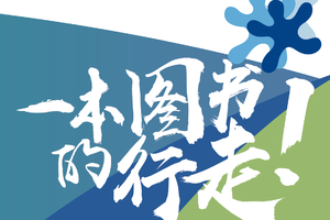 “惠开·生命园” 2019无锡惠山“一本图书的行走”公益徒步，约起~