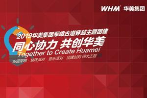 「同心协力 共创华美」2019华美集团军嶂古道穿越主题团建报名啦！