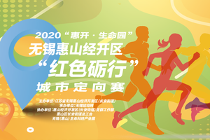 “惠开·生命园”2020无锡惠山经开区“红色砺行”城市定向赛，报名啦！