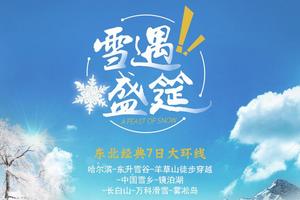 【雪域盛筵】哈尔滨-东升徒步穿越羊草山-雪乡-镜泊湖-长白山-吉林万科滑雪-雾凇岛7天6晚精华游