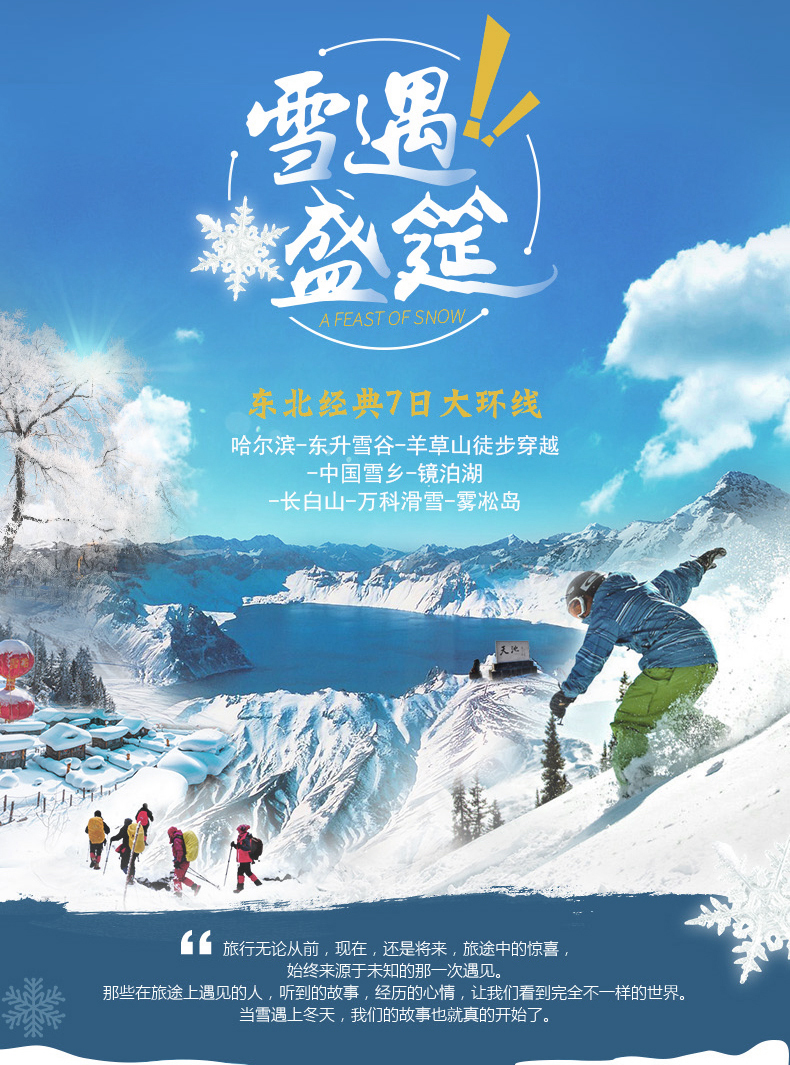 【雪域盛筵】哈尔滨-东升徒步穿越羊草山-雪乡-镜泊湖-长白山-吉林