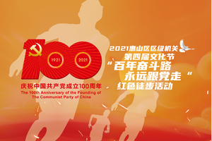 2021惠山区区级机关第四届文化节“百年奋斗路 永远跟党走”红色徒步活动（和玺）