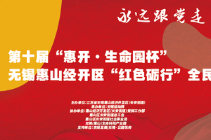 第十届“惠开·生命园杯”无锡惠山经开区“红色砺行”全民徒步活动
