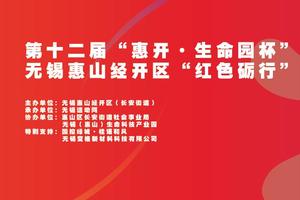 第十二届“惠开·生命园杯”无锡惠山经开区“红色砺行”全民徒步再上征程！成人组