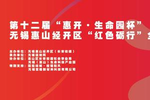 第十二届“惠开·生命园杯”无锡惠山经开区“红色砺行”全民徒步再上征程！
