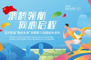 玉祁街道“麦向未来”田园徒步活动！