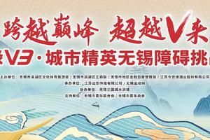 "跨越巅峰·超越V来" 国缘v3·城市精英无锡障碍挑战赛