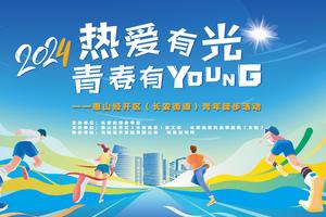 2024热爱有光·青春有Young，惠山经开区徒步活动报名~