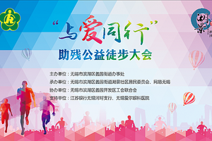  湖景社区“与爱同行”助残公益徒步活动报名