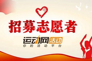 无锡运动网志愿者申请链接
