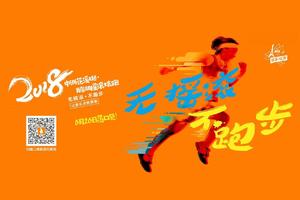 2018中洲花溪樾 · 鹅湖摇滚炫跑报名链接