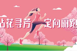 2023拈花寻芳·定向丽跑报名启动，一起让心灵度个假～（个人）