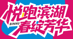 松弛开跑 悦享春光｜2026悦跑滨湖·春绽芳华3.8号环蠡湖徒步报名启动！报名链接
