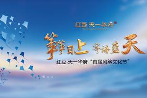 3月31日风筝节开始报名啦！