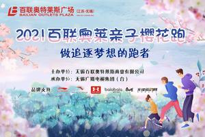 无锡百联奥莱亲子樱花跑开始报名啦！