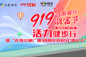 江苏银行919财富节&无锡交通广播30周年，“活力健步行”报名啦～