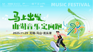 「马上出发·山湖音乐定向跑」活动报名啦！