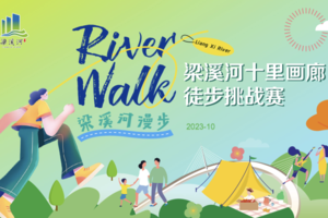 梁溪河十里画廊徒步挑战赛报名专用链接